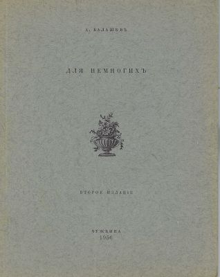 BALASHOV Andre&iuml;(1899-1969)LOT : Les po&egrave;mes. Ed.typ.M.Kovalev, Novi Sad, 1923. 40 pp., in-16 