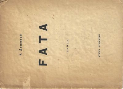 DESHEVO&Iuml; N. – AutographeSAGATSKI I. – AutographeLOT de deux recueils po&eacute;tiques : FATA. Po&egrave;mes. 