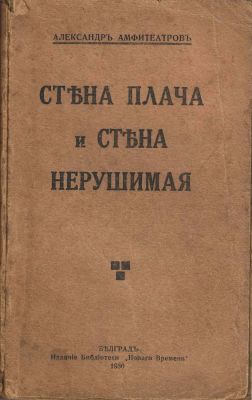 [MUR DES LAMENTATIONS]ARCHIVES d’Andre&iuml; BALASHOV (1899-1969)AMFITEATROV Alexandre 