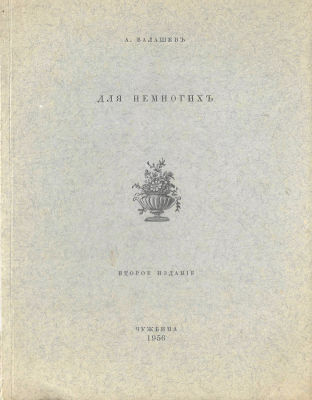 BALASHOV Andre&iuml; (1899-1969) – AutographePour Quelques-uns. Seconde &eacute;dition. Ed.de l’auteur. &laquo; A 