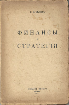 BELYAEV Ivan – AutographeLes Finances et la strat&eacute;gie. Edition de l’auteur, Paris, 1937. 157 