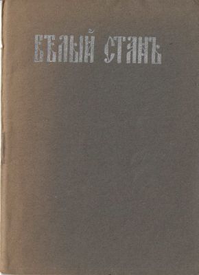 C&ocirc;t&eacute; blanche. Recueil po&eacute;tique (A.Komarovski, V.Grigoriev, A.Vaev, P.Evgrafov, A.Batashev 