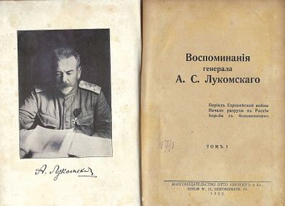 LOUKOMSKI G. Souvenirs du général A.S. Loukomski. En deux vols. Ed. Otto Kirchen, Berlin, 1922. 
