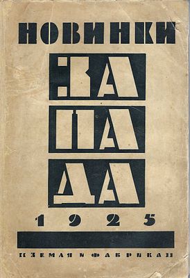 NOUVEAUTÉS DE L'OUEST. Almanach №1. Sous la rédaction d’Evgeni Lann. Série « La Bibliothèque de 