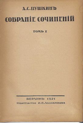 POUCHKINE Alexandre (1799-1837)Les Œuvres. Ed. Lodizhnikov, Berlin, 1921. En quatre volumes 
