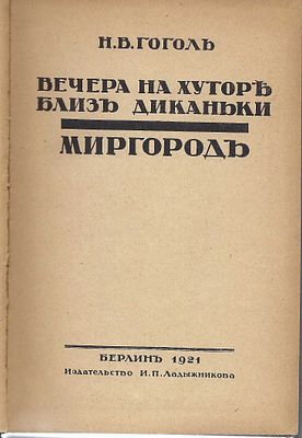 GOGOL Nicolas (1809-1852)Les Œuvres. Ed. Lodizhnikov, Berlin, 1921. En quatre volumes, reliure 