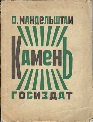 [RODCHENKO]MANDELSTAM Ossip (1891-1938)La Pierre. Premier livre de poèmes. Ed. de l’État 