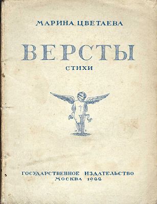 TSVETAEVA Marina (1892-1941)Versts. Les Poèmes. Parution I [et seule]. Ed. de l’État, Moscou 