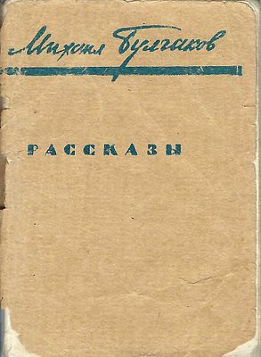 BOULGAKOV Mikhail (1891-1940)Histoires. Illustrations par N. Radlova. [Leningrad] : [sans lieu 