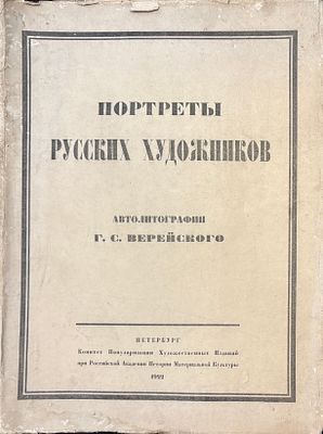 VEREYSKIY George (1886-1962)Les peintres russes. Autolitographies de l’auteur. Ed. Comité de la 