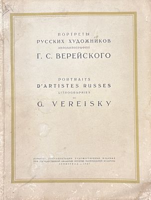 VEREYSKIY George (1886-1962)Portraits des artistes russes. Autolothographies de l’auteur. Ed. 