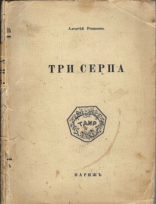 REMIZOV Alexis (1877-1957)Trois faucilles. Extrait de la série « Les légendes préférées de 