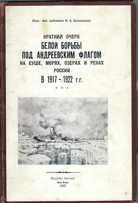 KADESNIKOV N.Brève histoire de la lutte des Blancs sous le drapeau de Saint-André sur les 