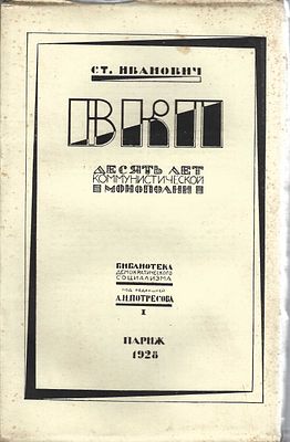 IVANOVITCH St.VKP. Dix ans de monopole soviétique. Sous la rédaction d’A.N. Potresov, Paris 