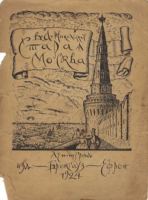LOT : 1) LUBIMOV Léon. Mystère de l’empereur Alexandre I. Paris, éd. « La Renaissance », 1938. 
