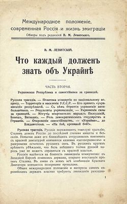 LEVITSKI V.M.Recueil de huit éditions anti-communistes (articles, brochures). Rares.ЛЕВИТСКИЙ 