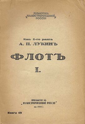 [L’ARMEE ET LA MARINE]LOUKINE A.La Marine. Vols I et II. Ed. « La Russie illustrée », Paris 