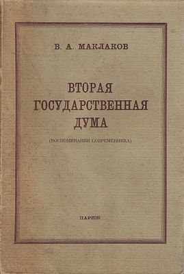 MAKLAKOV Vassili (1869-1957)Les souvenirs de la Deuxième Douma. Ed. Imp. de Navarre, Paris 