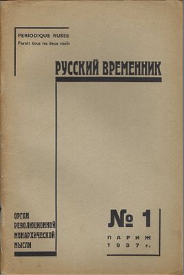PERIODIQUE RUSSE. La revue de la pensée révolutionnaire et monarchiste. Parutions №1,2,3. La 
