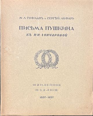HOFMANN Modest (1887-1959)LIFAR Serge (1905-1986)Lettres d’A.S. Pouchkine à N.N. Gontcharova. 