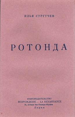 SOURGOUTCHEV IliyaLa Rotonde. Ed. « La Renaissance », Paris, 1952. 292 pp., reliure de 
