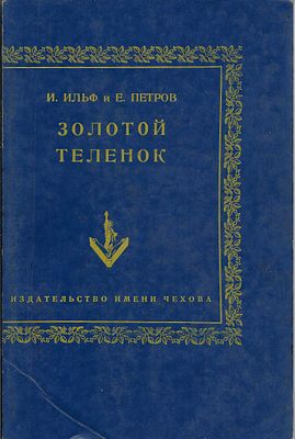 ILF Elie (1897-1937) PETROV Evgeni (1897-1937) Veau d'or. Ed. Tchekhov, New-York, 1954. 403 pp. 