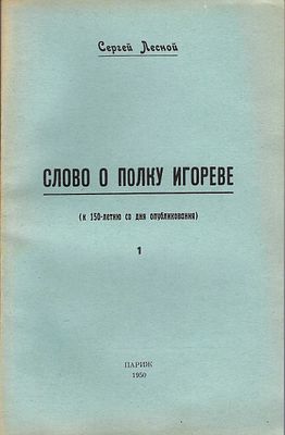 LESNOY SergeyLe Dit de la campagne d’Igor. (A l’occasion des 150 ans de la publication). En