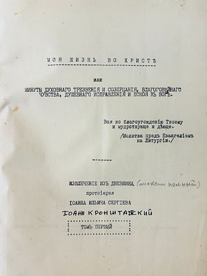JEAN DE CRONSTADT (1829-1909)Ma vie auprès du Christ. Extraits du journal de l'archiprêtre Jean