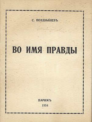 POZDNISHEV Sergey, général-majorLOT : 1) Crucifiez-le. Ed. de l’auteur, Paris, 1952. 352 pp.