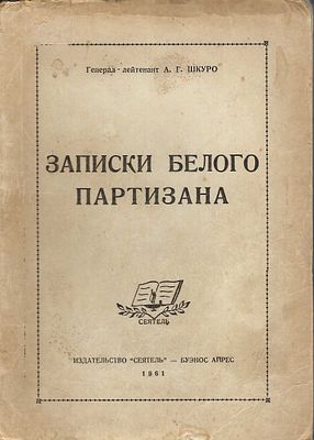 SHKOURO Andreï (1887-1947), généralNotes d'un partisan blanc. Ed. « Seïatel », Buenos Aires