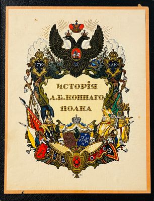 Colonel KOZLIANINOFF, A. P. TOUTCHKOV & W. I. WUITCHLEIKHTENBERGSKY G. Histoire du régiment