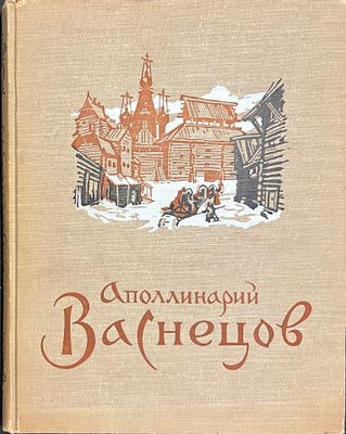 BESPALOVA L.Apollinari Vasnetsov. Ed. « L’Art », Moscou, 1956. 173 pp., ills., reliure de