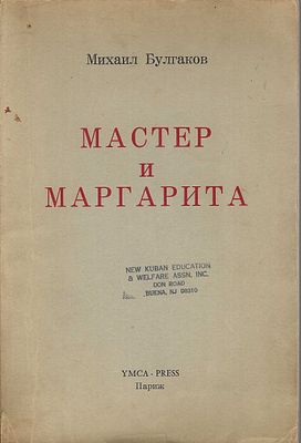 BOULGAKOV Mikhail (1891-1940) Le Maître et Marguerite. Seconde édition. Ed. YMCA-Press, Paris