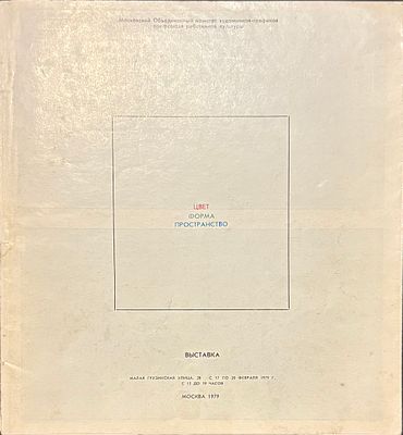 CATALOGUE de l’exposition « La couleur, la forme, l'espace » de 1979 à Moscou à l’espace