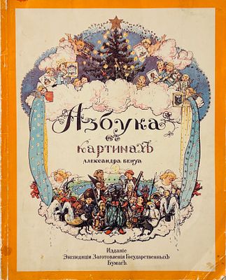 Abécédaire en tableaux par Alexandre Benois. Edition facsimilée du fameux Abécédaire de 1905