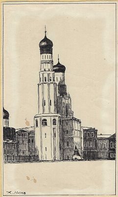 YUON Constantin (1875-1958)
Vue du clocher d'Ivan le Grand &agrave; Moscou
Papier (coll&eacute; sur carton) 