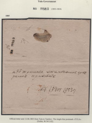 1805 Домарочный период. Казенное отправление из Тулы в Тамбов. Редкость!. 1805 Домарочный