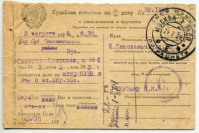 1929 Судебная повестка. Москва. Редкий штемпель!. Сокольники. Крайне редкий штемпель: «Сбор