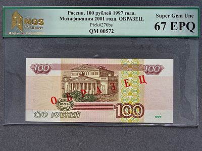 1997 (2001г) Банкнота 100р. Надпечатка ОБРАЗЕЦ. UNC. Редкость!. 1997г (модификация 2001г) 