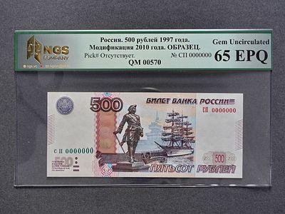 1997 (2010) Билет банка России 500р. Нулевой номер СП 0000000 Образец Гознака Слаб NGS 65. РЕДКОСТЬ!
