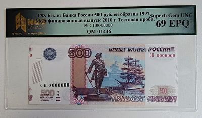 1997 (2010) Билет банка России 500р. Нулевой номер СП 0000000 Образец Гознака Слаб NGS 65. РЕДКОСТЬ!