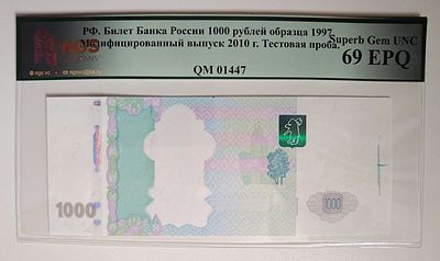 1997 (2010) 1000 рублей банка России. Тестовая проба. UNC 69!. Тестовая проба банкноты банка 