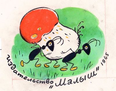 Зотов К.В. Муравьи с грибом. Концовка для книги "Альбом для раскрашивания" М. Малыш 1965 г. 