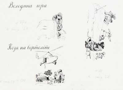 Иткин А.З. "Володина гора" иллюстрация к книге И. Дика "Коза на вертолете" М. Детгиз, 1960 г. 