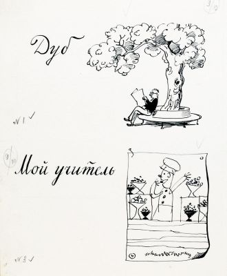 Иткин А.З. "Дуб", "Мой учитель" иллюстрации к книге И. Дика "Коза на вертолете" М. Детгиз, 1960 