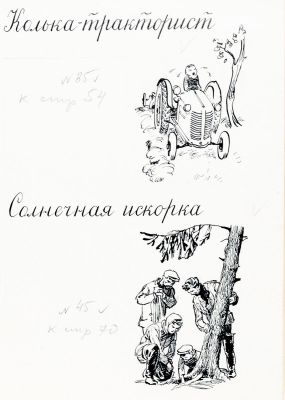 Иткин А.З. "Колька тракторист", "Солнечная искорка". Иллюстрации к книге И. Дика "Коза на 
