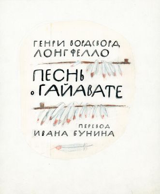 Устинов Н.А. Эскиз титульного листа к книге Г. Лонгфелло "Песнь о Гайавате". Бумага, акварель 