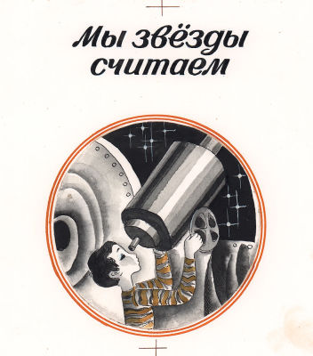 Халилов Ф. Мы считаем звезды. Оригинал шмуцтитула к сборнику стихов "Звонкое детство", Москва 