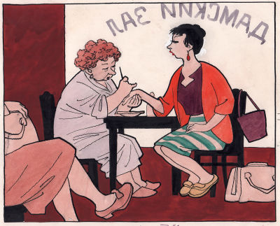 Щеглов Е.Б. Маникюр. 1958 г. Иллюстрация к журналу "Крокодил". Бумага, тушь, перо, акварель. 