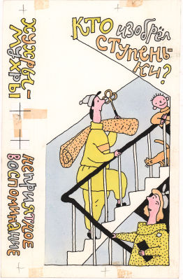 Дмитрюк В.А. Кто изобрел ступеньки?. Оригинал иллюстрации к детскому журналу "Мурзилка". №3 